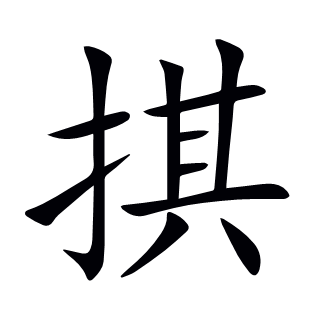 掑