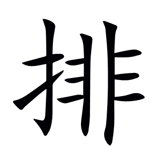 排