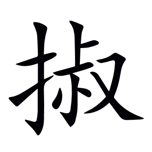掓