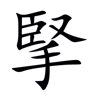 掔