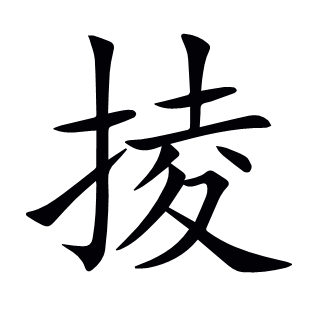 掕