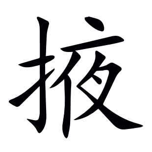 掖