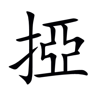掗