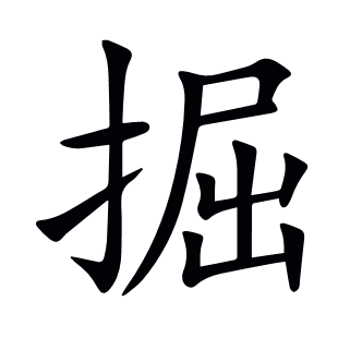 掘