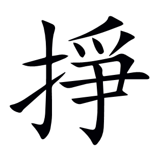 掙