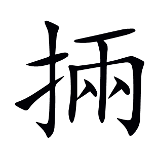 掚