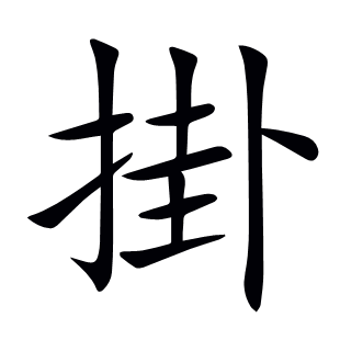 掛
