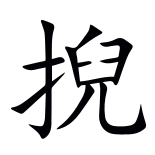 掜