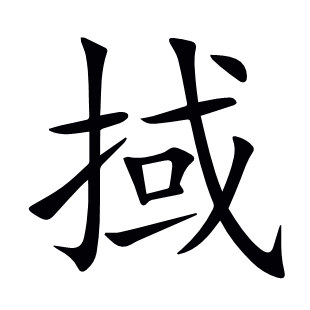 掝