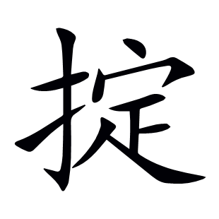 掟