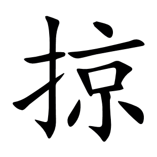 掠