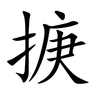 掶