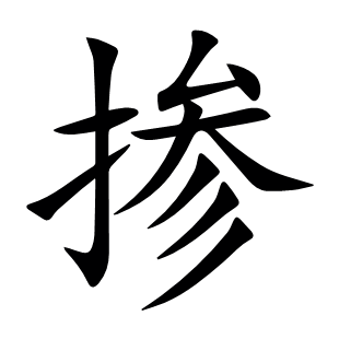 摻