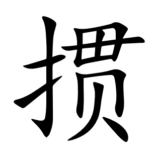 摜