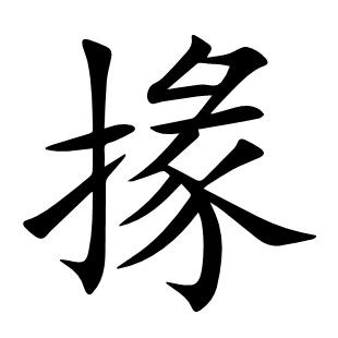 掾