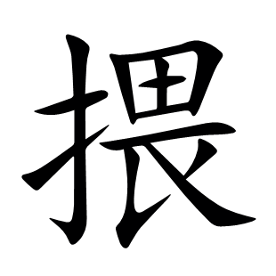 揋