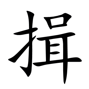 揖