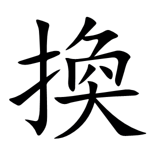 換