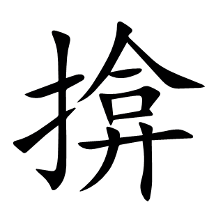 揜
