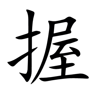 握