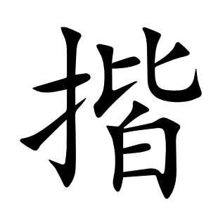 揩