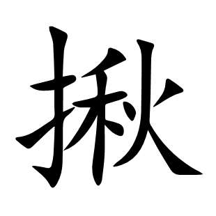 揪