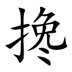 攙