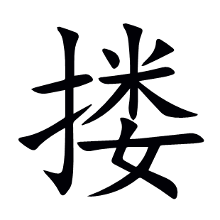 摟