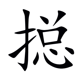 搃