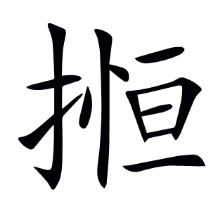 搄