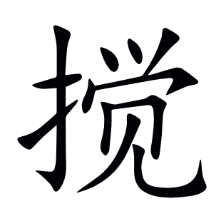攪