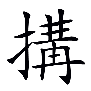 搆