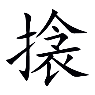 搇