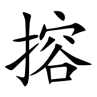 搈