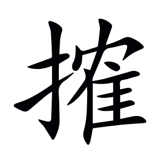 搉