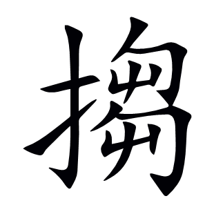 搊