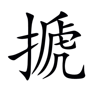 搋