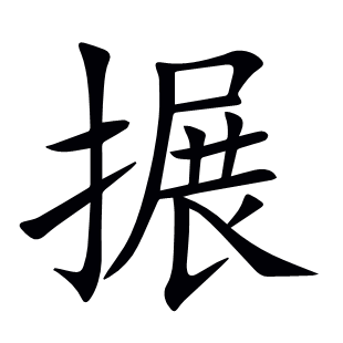 搌