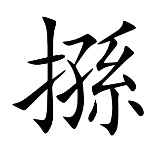 搎