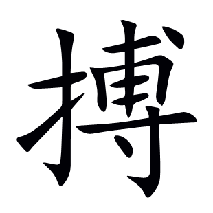 搏