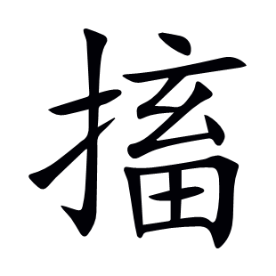 搐