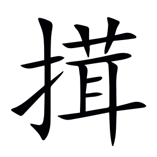 搑