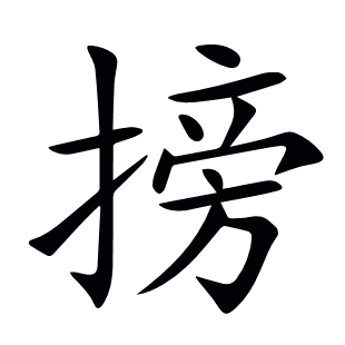 搒