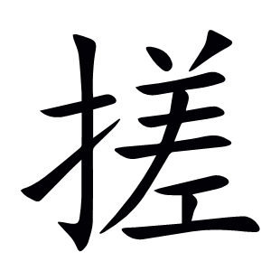 搓