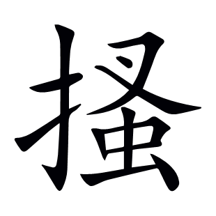 搔