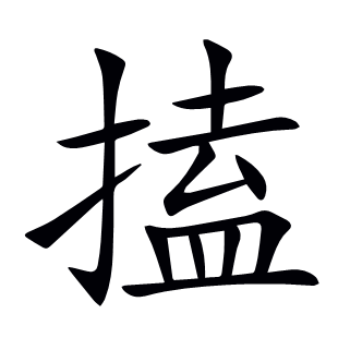 搕