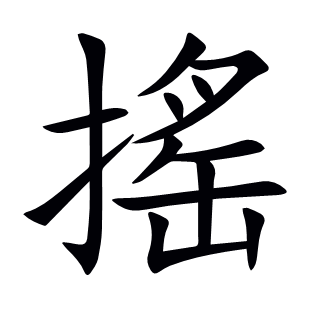 搖