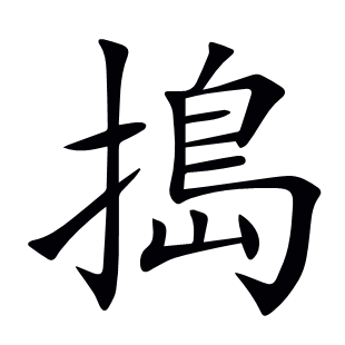 搗