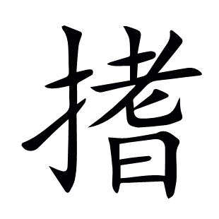 搘