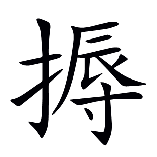 搙